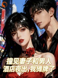 撞见妻子和男人酒店夜出我摊牌了主角是温舒然江砚辞小说百度云全文完整版阅读