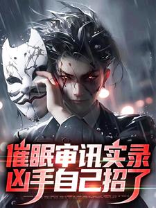 陈默范小天小说全文免费阅读催眠审讯实录:凶手自己招了全文免费阅读-暗夜阅读网