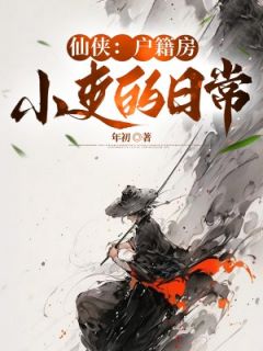 林凡王东年全章节阅读-我在户籍房苟成修仙大佬全文分享阅读