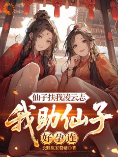 楚宇林潇潇全集小说_仙子扶我凌云志,我助仙子好孕连完结版阅读