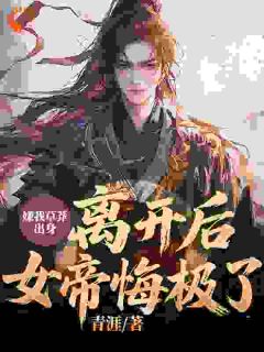 主人公苏扬顾冥烟小说嫌我草莽出身,离开后,女帝悔极了!在线全文阅读