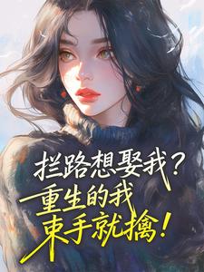 知乎小说拦路想娶我？重生的我束手就擒！主角是陆佩茹江驰野全文阅读-暗夜阅读网