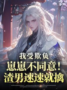 小朵宝霍霄小说(我受欺负崽崽不同意!渣男速速就擒)_小朵宝霍霄小说最新章节-暗夜阅读网