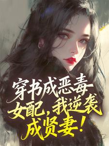 穿书成恶毒女配,我逆袭成贤妻!谢挽书秦从砚小说全文章节阅读-暗夜阅读网