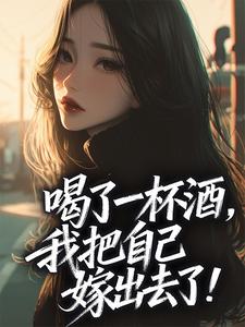 喝了一杯酒,我把自己嫁出去了!小说(完结版)-乔萦心霍凛洲在线阅读