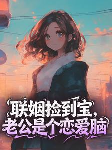 好文热推小说联姻捡到宝,老公是个恋爱脑主角云卿雾季司冥全文在线阅读