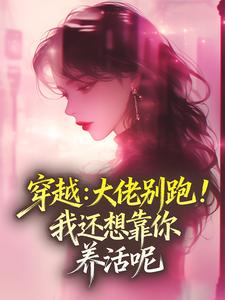 柳月芽宋知远小说哪里可以看 小说穿越：大佬别跑！我还想靠你养活呢全文免费阅读