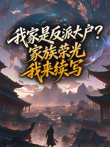 (精品)我家是反派大户?家族荣光我来续写小说