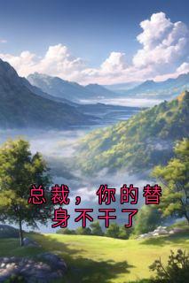 主角苏晚顾慕深小说,总裁,你的替身不干了免费阅读全文