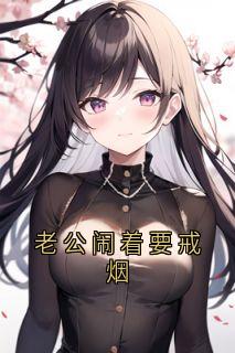 夏初周祁完整未删减版在线阅读 夏初周祁结局