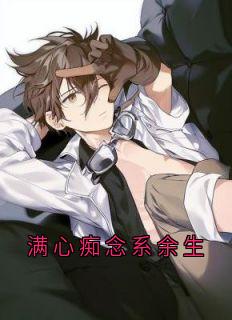 满心痴念系余生小说好看吗 宋满霍时宴最后结局如何