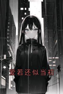 正版小说爱若还似当初傅云洲孟时安在线免费阅读