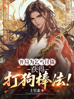 优质新书乞丐持棒,靠讨债讨成武林霸主最新章节小说全文阅读-暗夜阅读网