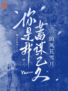 (热推新书)那位冷静克制的逃婚者，竟然心动了苏晚栀顾砚池无弹窗阅读