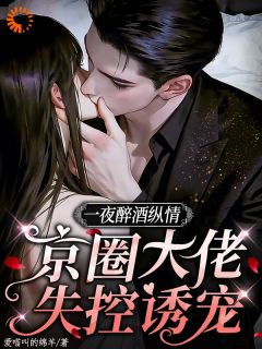 快手喝醉后，我点了个天花板小说全本章节大结局