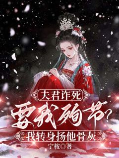 夫君诈死要我殉节?我转身扬他骨灰洛云舒霍少远免费全章节目录阅读