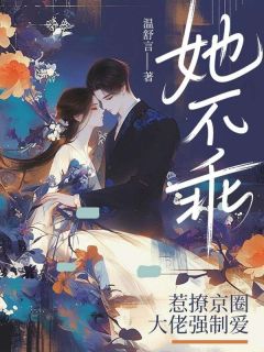 她不乖,惹撩京圈大佬强制爱商桑唐聿无广告在线阅读