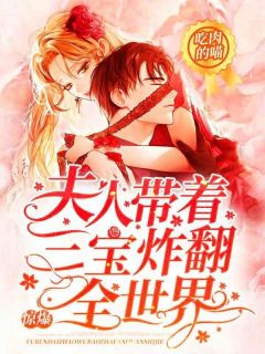 主角秦栩栩霍景行小说完整版最新章节-惊爆!夫人带着三宝炸翻全世界免费阅读全文