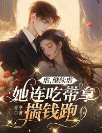 虐,继续虐,她连吃带拿揣钱跑快手热推温之澜霍至臻免费阅读