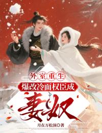 精彩小说外室重生:爆改冷面权臣成妻奴陆知意顾仆射全章节在线阅读
