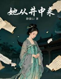 她从井中来小说(完结)-李素素闫润之无删减阅读