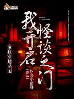 好文热推小说全寝穿越民国，我开启怪谈之门主角沈梨林紫全文在线阅读-暗夜阅读网