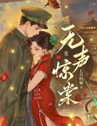 无声惊棠西棠孟权舟免费阅读-无声惊棠七月的猫小说