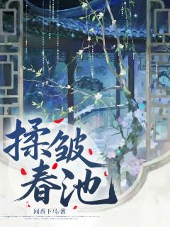 【揉皱春池】主角(崔瑶月崔贤鹤)在线阅读