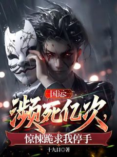 国运：濒死亿次，惊悚跪求我停手by林舟苏小小在线阅读