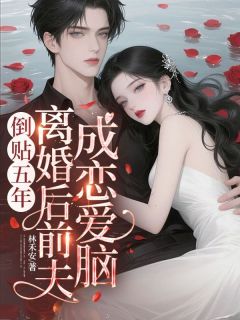倒贴五年,离婚后前夫成恋爱脑小说(连载文)-姜知程昱钊无广告阅读