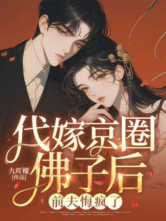 代嫁京圈佛子后，前夫悔疯了[抖音]小说-姜思霍霆渊无删减阅读