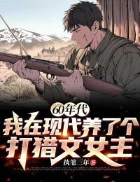 【抖音热推】宋青书宁燕燕全文在线阅读-60年代，我在现代养了个打猎文女主全章节目录