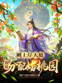 抖音爆款刚上岸天庭,我被分配蟠桃园小说免费阅读-暗夜阅读网