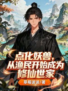 点化妖兽,从渔民开始成为修仙世家免费阅读全文,主角苏百川小金小说