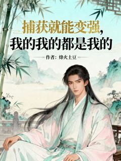 捕获就能变强，我的我的都是我的是什么小说陈渊李雪娘全本免费阅读