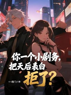 精彩小说陈行唐嫣然你一个小剧务,把天后表白拒了?全文目录畅读