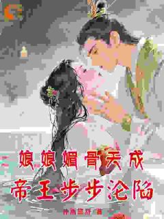 (热推新书)娘娘媚骨天成，帝王步步沦陷楚瑶顾景宸无弹窗阅读