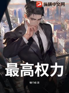最高权力周临渊杨静小说全文-最高权力小说