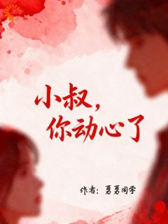 小叔，你动心了沈知遥沈聿琛免费阅读-小叔，你动心了勇勇同学小说