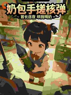 奶包手搓核弹，首长连夜哄我喝奶小说糖糖陆锋最新章节阅读