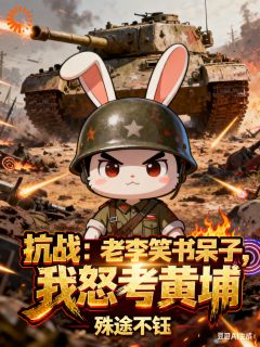 抗战：老李笑书呆子，我怒考黄埔未删减阅读