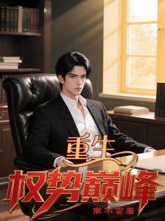 重生：权势巅峰章节全目录 陆源甄菲全文免费阅读