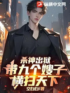 杀神出狱,带九个嫂子横扫天下!萧未雨苏怜巧小说全文章节阅读