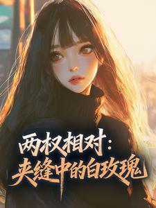 甄珠儿陆沉全文阅读最新 甄珠儿陆沉小说目录