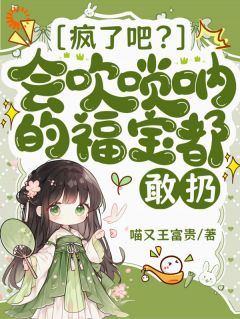 热文疯了吧？会吹唢呐的福宝都敢扔？小说-主角陆思思楚钰全文在线阅读