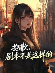 抱歉,剧本不是这样的by江星晚孟清妍在线阅读