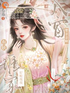 全网首发完整小说有妖！谁家好蛇夜夜入窗要亲亲啊主角苏蕴雪谢北晏在线阅读