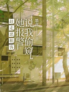 赶走恶租客,她报警说我偷窥小说百度云完整章节列表免费阅读