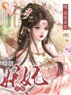 新书推荐哦,我原来是恶毒妖妃女配完整版小说-明曦谢珩最新章节阅读