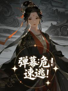 知乎小说弹幕:危!速逃!主角是秦睢宁周氏全文阅读